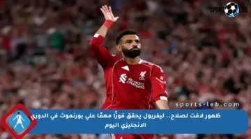 ظهور لافت لصلاح.. ليفربول يحقق فوزًا مهمًا على بورنموث في الدوري الإنجليزي اليوم